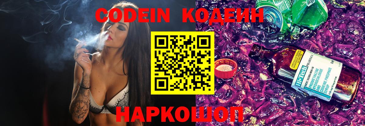 Кодеин Purple Drank  Вход с VPN  Ростов-на-Дону  Кодеиновый сироп Lean Purple Drank 